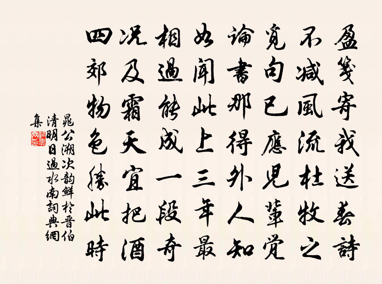 晁公溯次韵鲜于晋伯清明日过水南书法作品欣赏