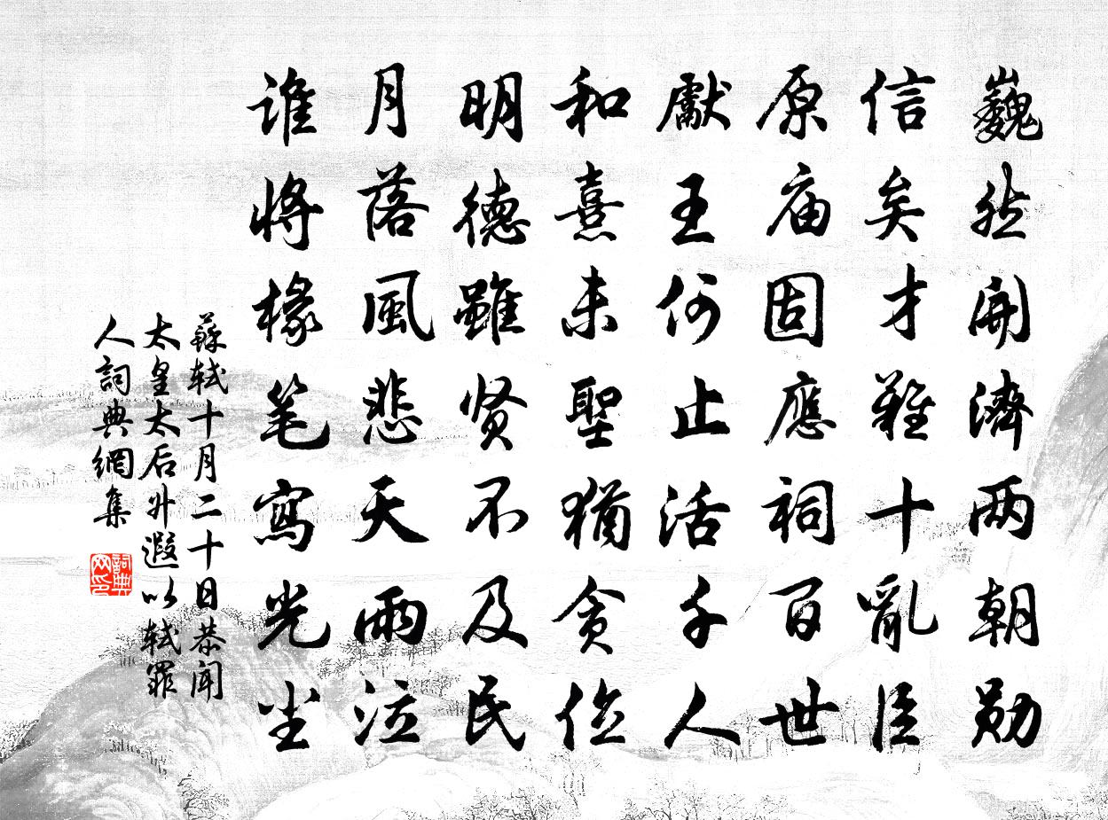 苏轼十月二十日，恭闻太皇太后升遐，以轼罪人，书法作品欣赏
