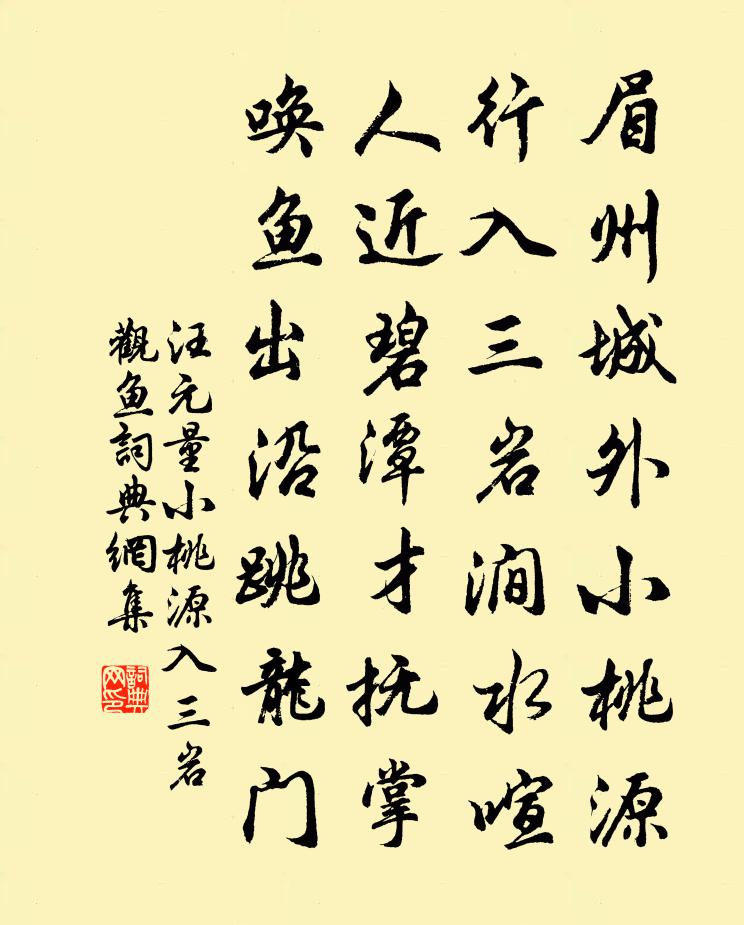 汪元量小桃源入三岩观鱼书法作品欣赏