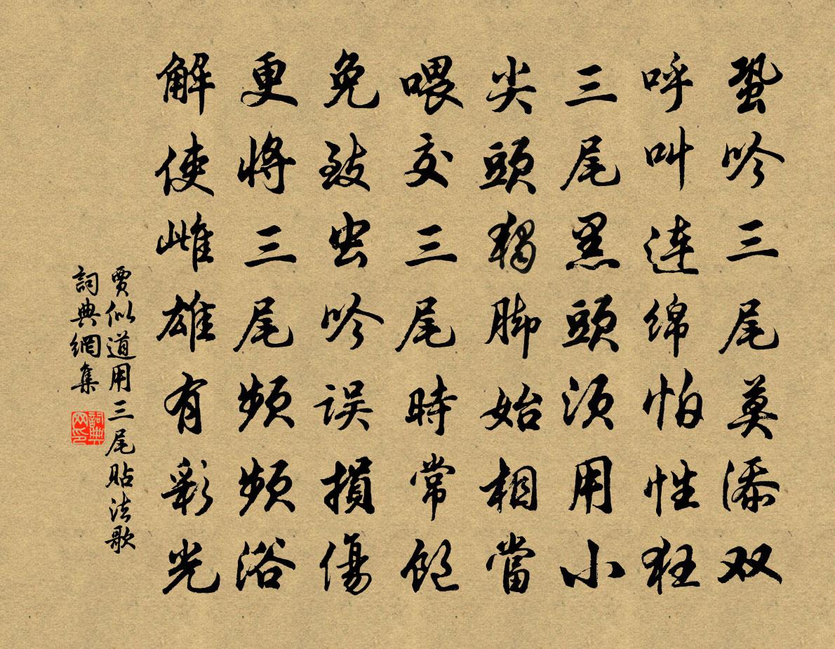 贾似道用三尾贴法歌书法作品欣赏