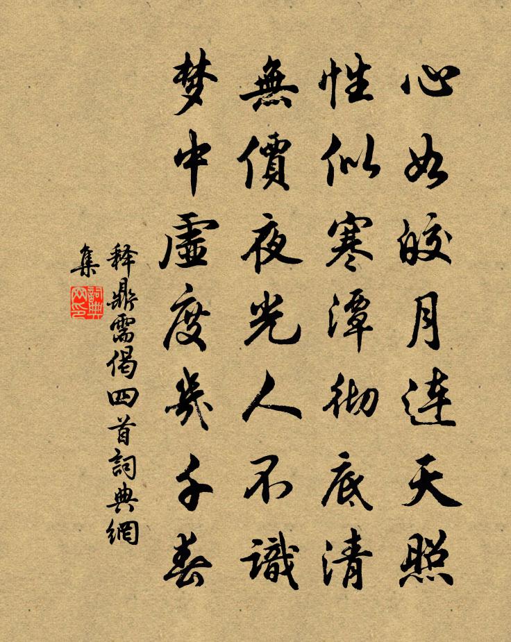 释鼎需偈四首书法作品欣赏