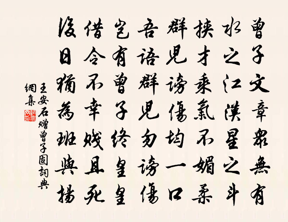 王安石赠曾子固书法作品欣赏