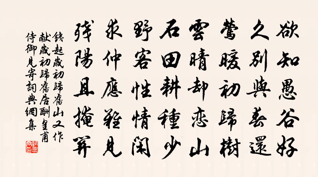钱起岁初归旧山（又作献岁初归旧居酬皇甫侍御见寄）书法作品欣赏