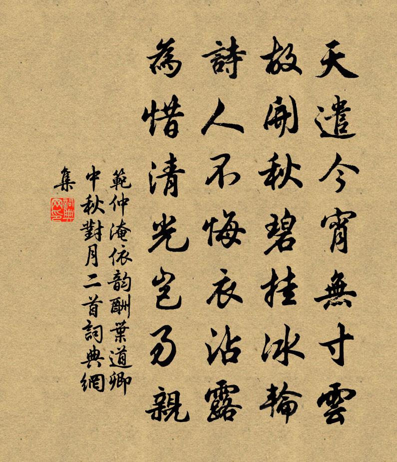 范仲淹依韵酬叶道卿中秋对月二首书法作品欣赏