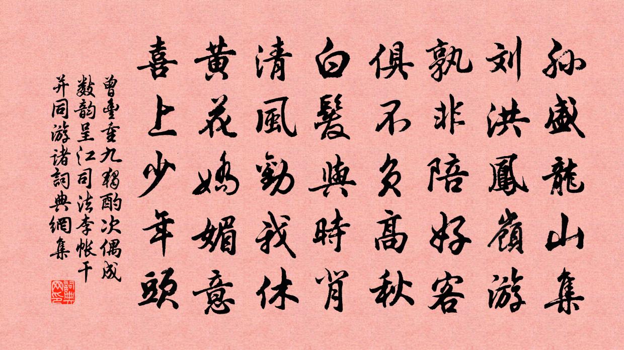 曾丰重九独酌次偶成数韵呈江司法李帐干并同游诸书法作品欣赏