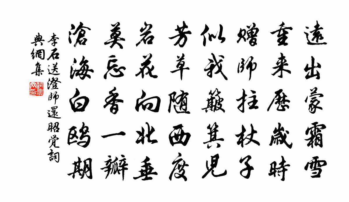 李石送澄师还昭觉书法作品欣赏