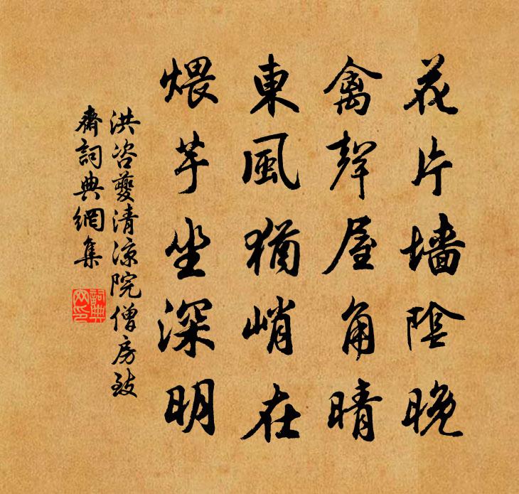 洪咨夔清凉院僧房致斋书法作品欣赏