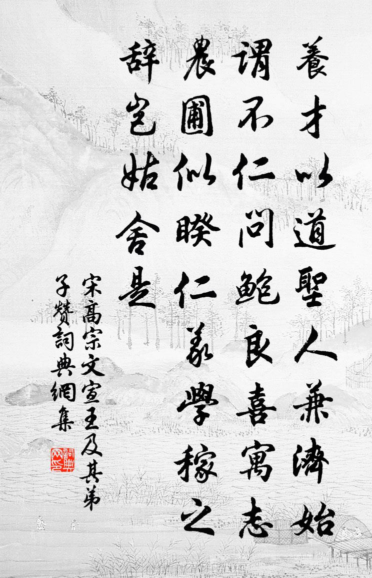 宋高宗文宣王及其弟子赞书法作品欣赏