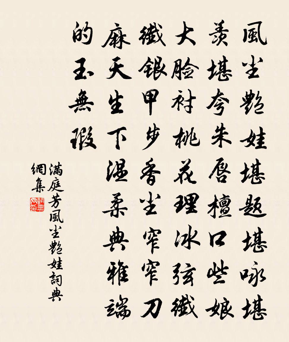佚名【中吕】满庭芳_风尘艳娃，书法作品欣赏