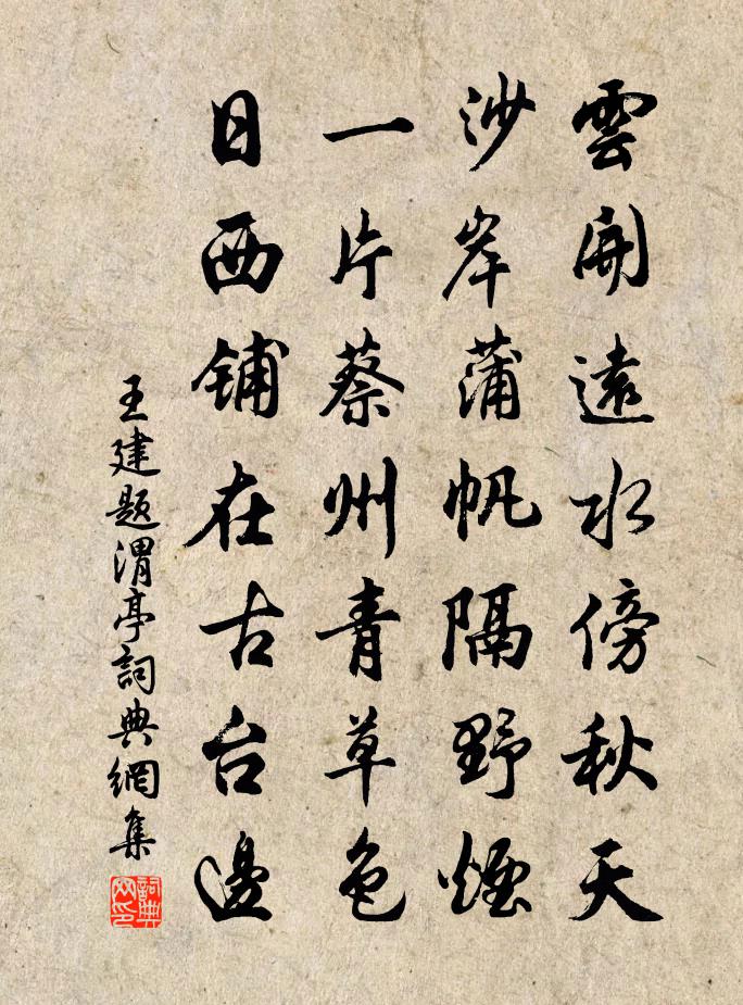 王建题渭亭书法作品欣赏