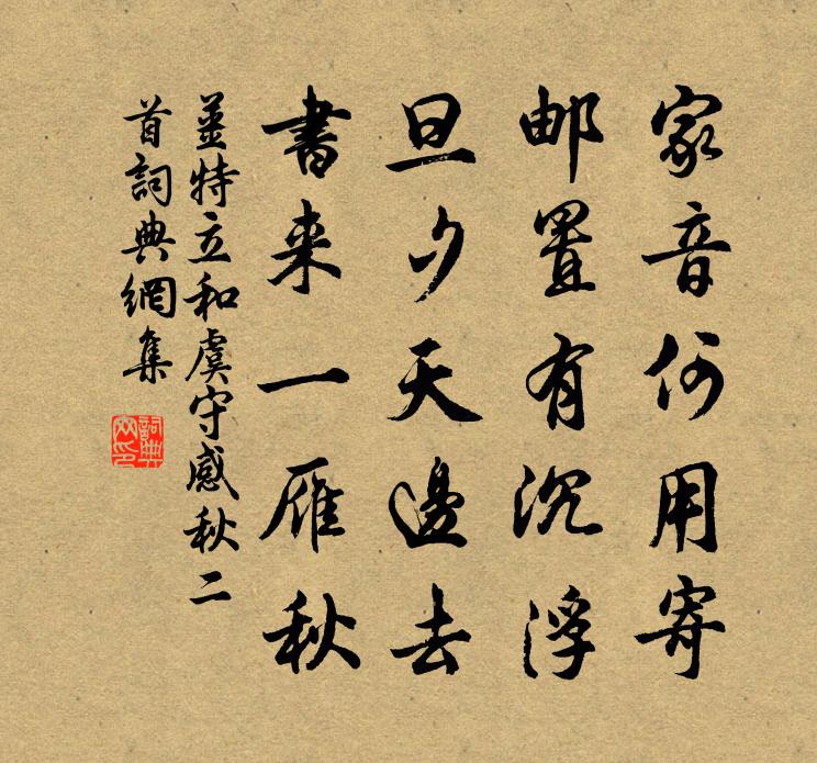 姜特立和虞守感秋二首书法作品欣赏