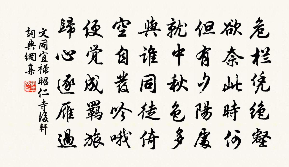 文同宜禄昭仁寺后轩书法作品欣赏