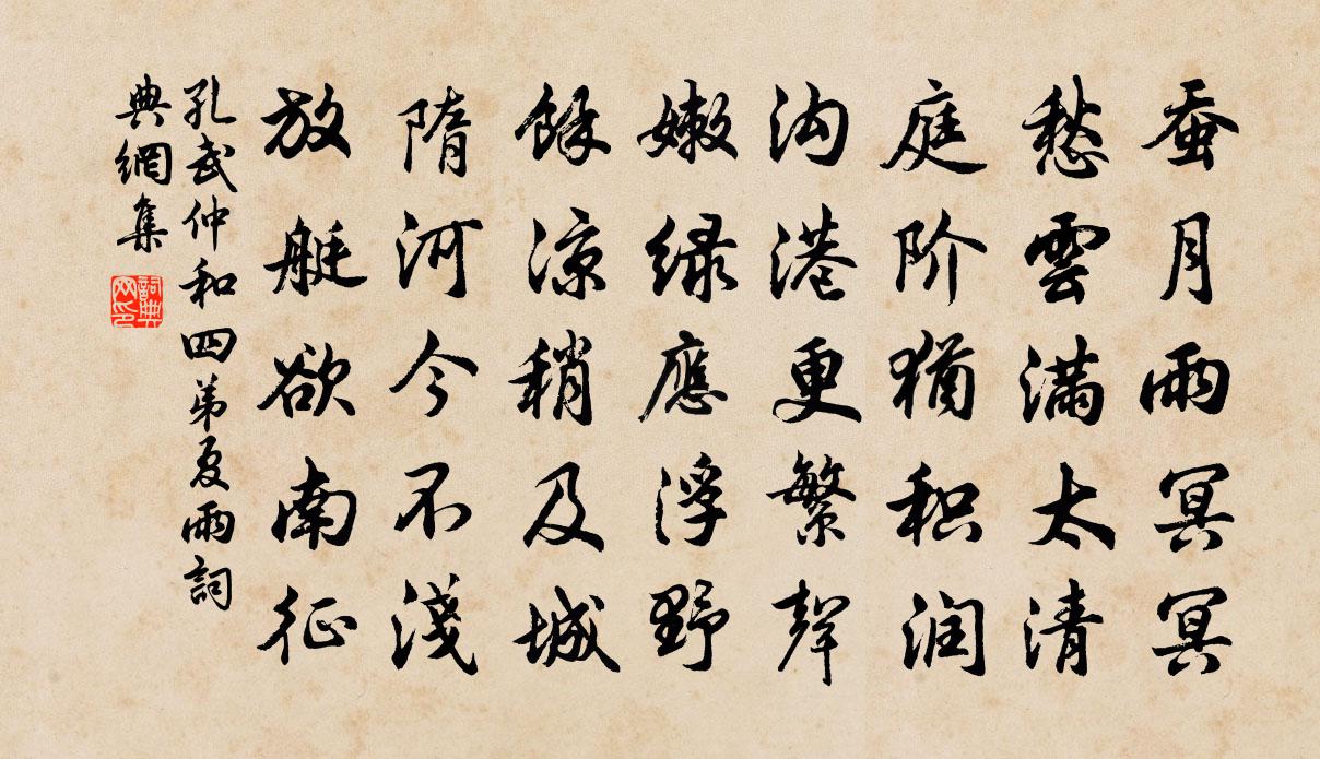 孔武仲和四弟夏雨书法作品欣赏