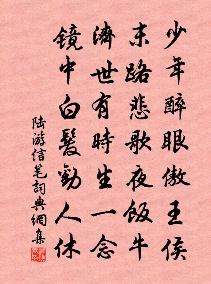 陆游信笔书法作品欣赏
