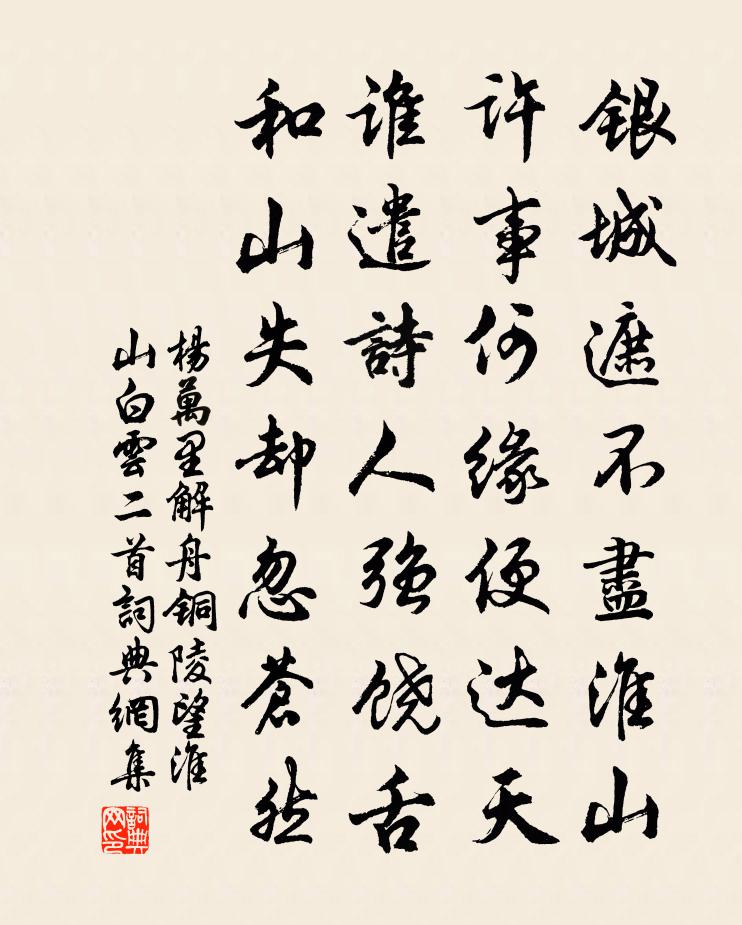 杨万里解舟铜陵，望淮山白云二首书法作品欣赏