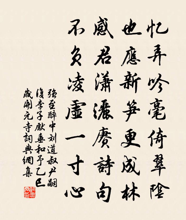 强至醉中刘道叔尹嗣复李子先垂和予乙巳岁开元寺书法作品欣赏
