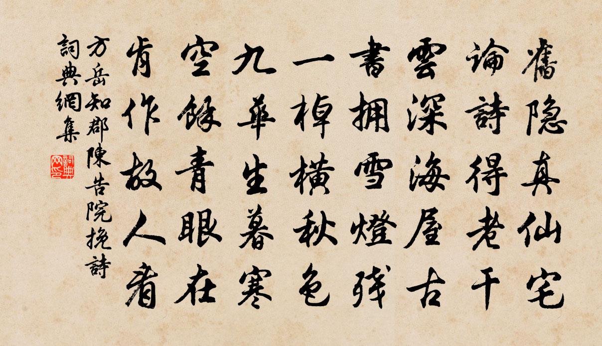 方岳知郡陈告院挽诗书法作品欣赏