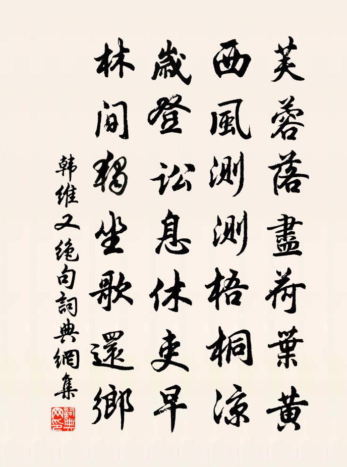 韩维又绝句书法作品欣赏