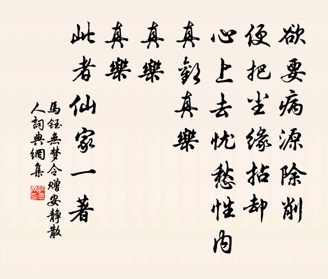 马钰无梦令 赠安静散人书法作品欣赏