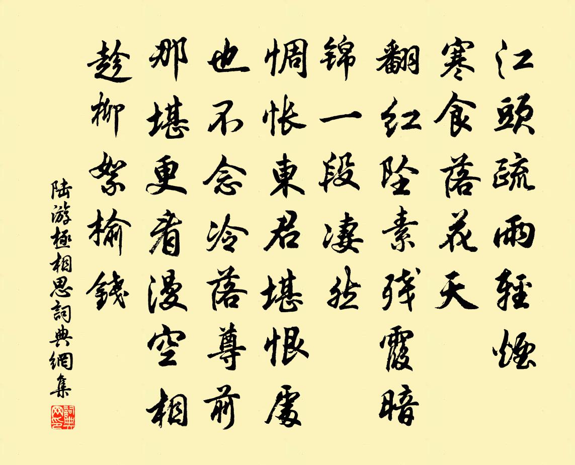 陆游极相思书法作品欣赏