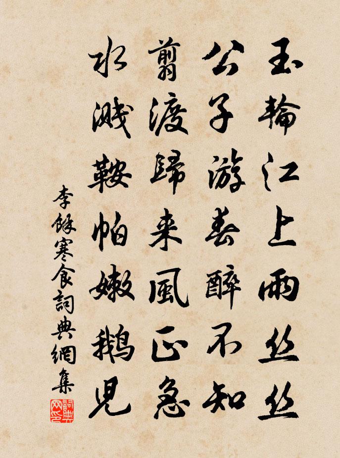 李馀寒食书法作品欣赏