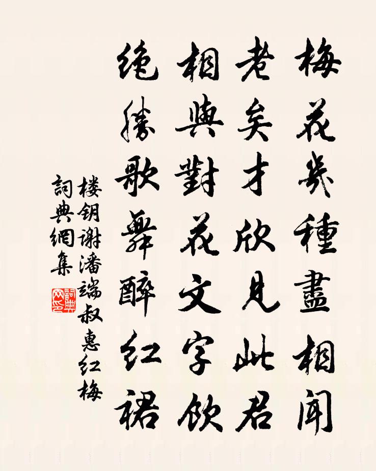 楼钥谢潘端叔惠红梅书法作品欣赏