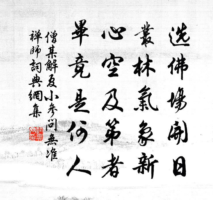 僧某解夏小参问无准禅师书法作品欣赏