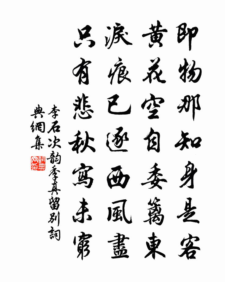 李石次韵季真留别书法作品欣赏