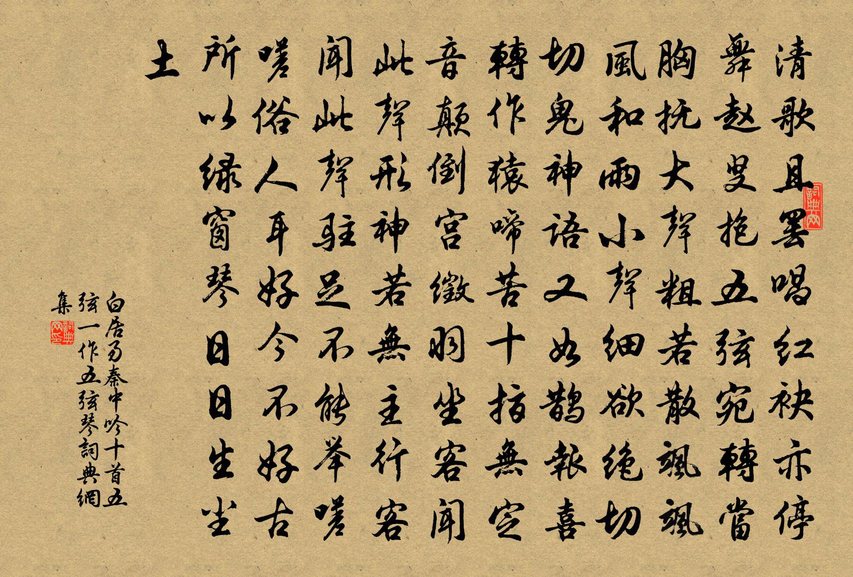 白居易秦中吟十首。五弦（一作五弦琴）书法作品欣赏