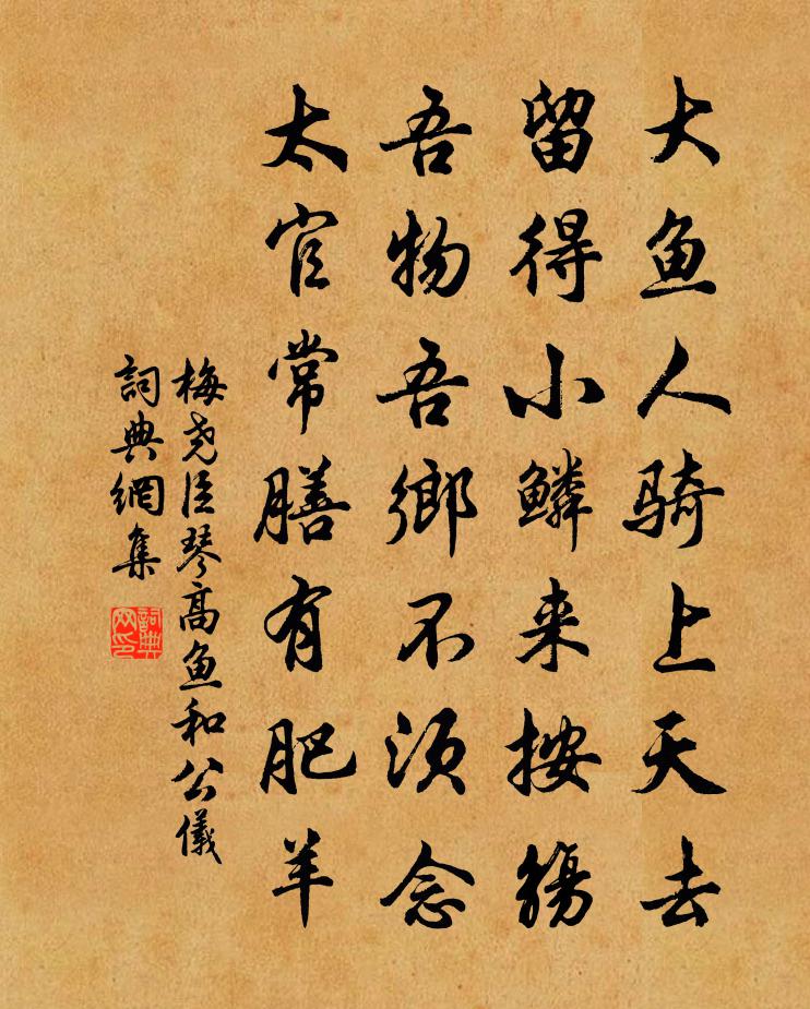 梅尧臣琴高鱼和公仪书法作品欣赏