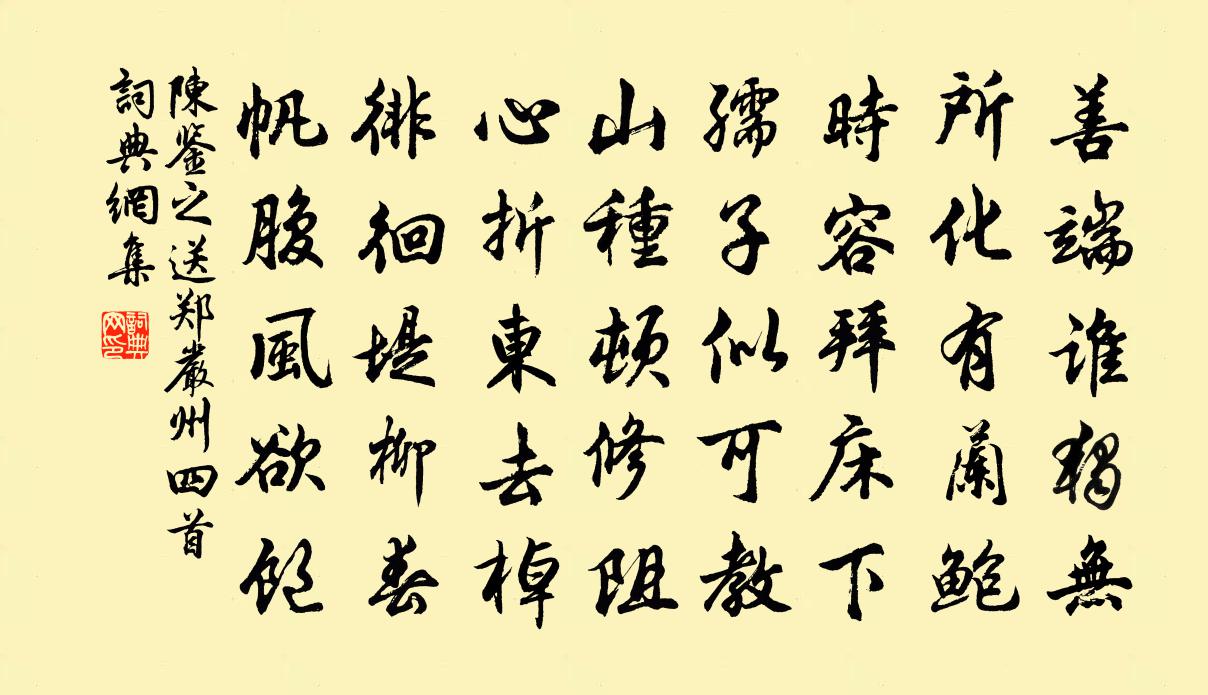陈鉴之送郑严州四首书法作品欣赏