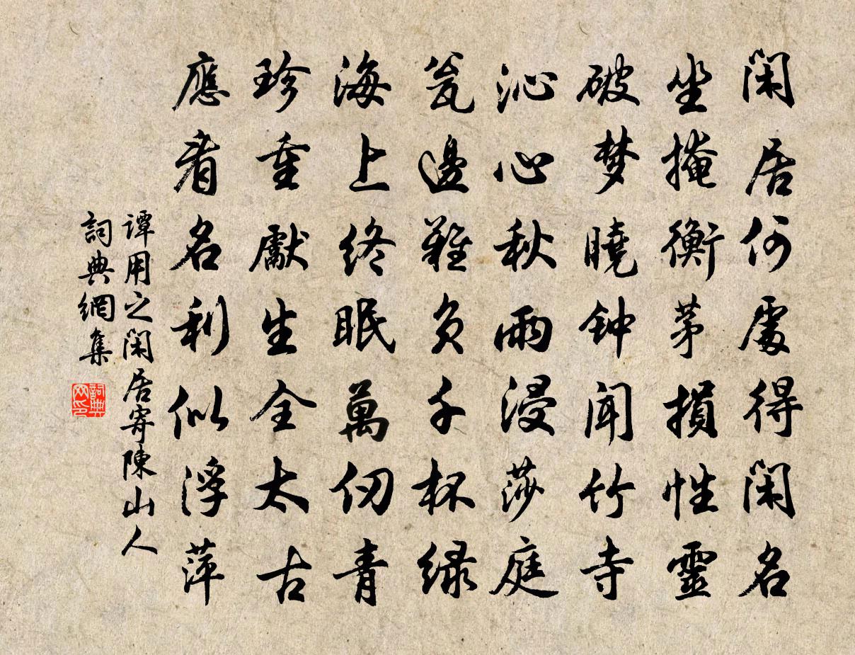谭用之闲居寄陈山人书法作品欣赏