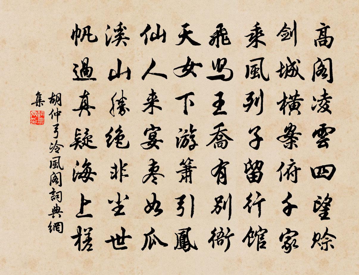 胡仲弓冷风阁书法作品欣赏