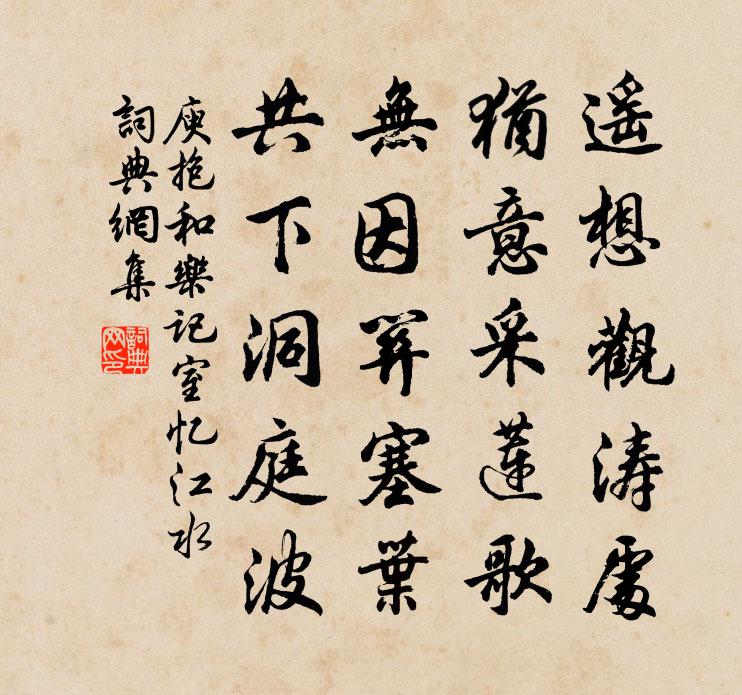 庾抱和乐记室忆江水书法作品欣赏