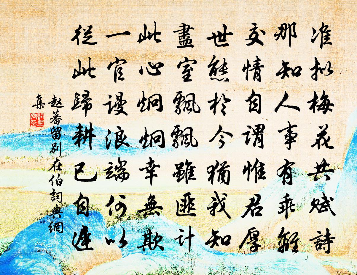 赵蕃留别在伯书法作品欣赏