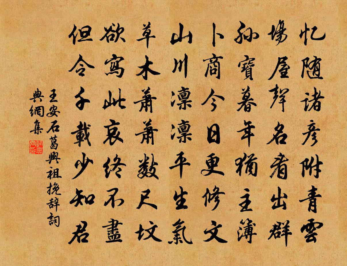 王安石葛兴祖挽辞书法作品欣赏