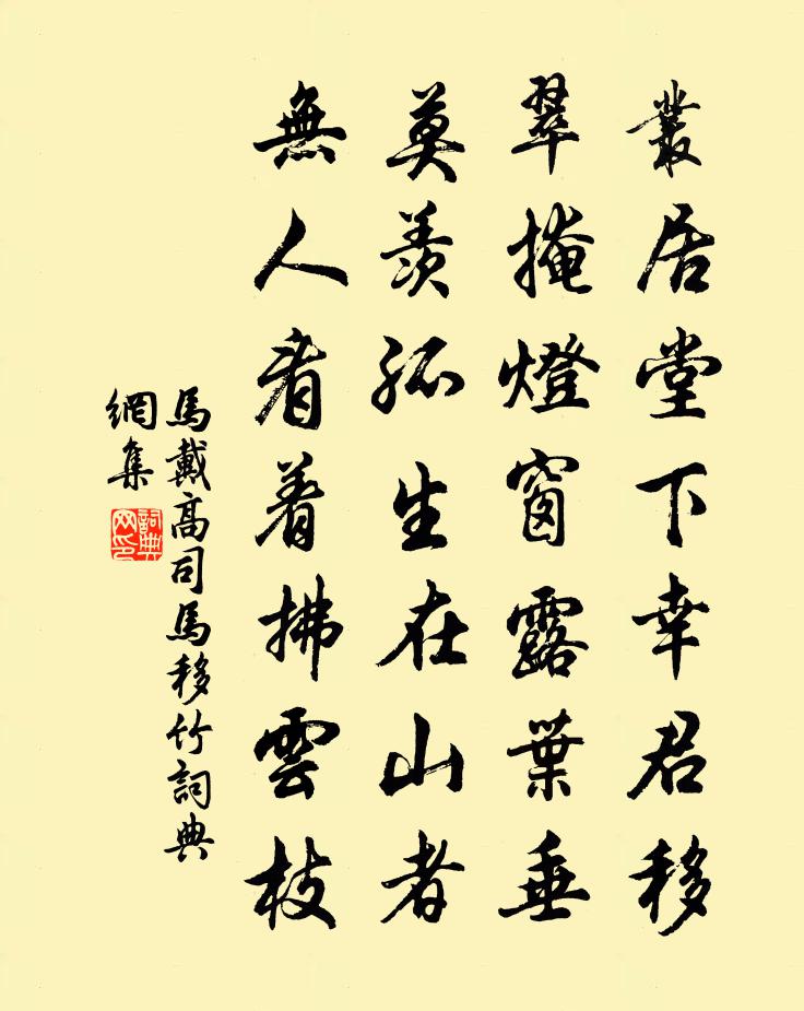 马戴高司马移竹书法作品欣赏