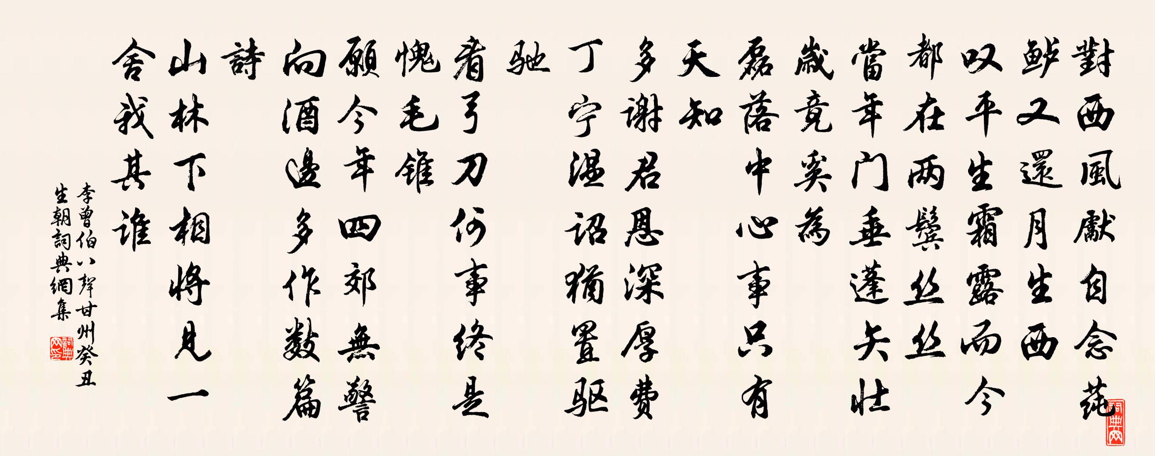 李曾伯八声甘州（癸丑生朝）书法作品欣赏