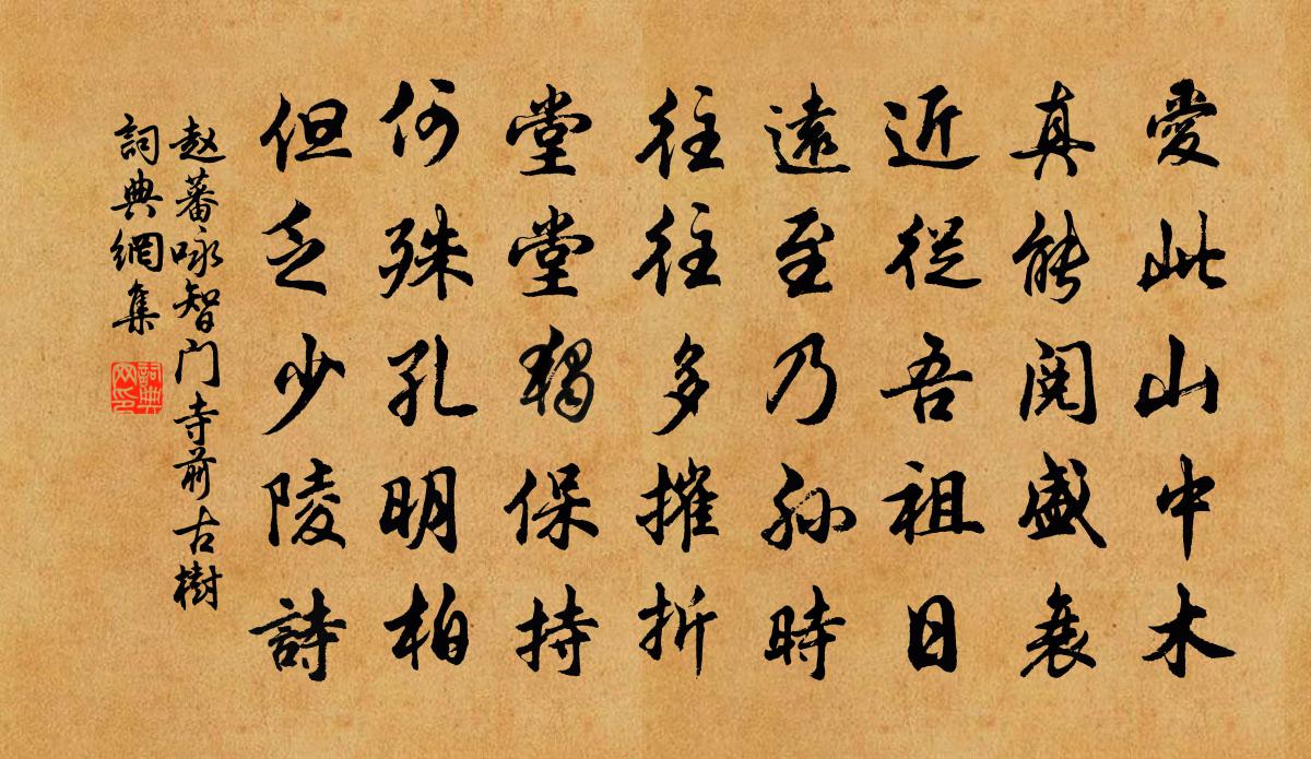 赵蕃咏智门寺前古树书法作品欣赏