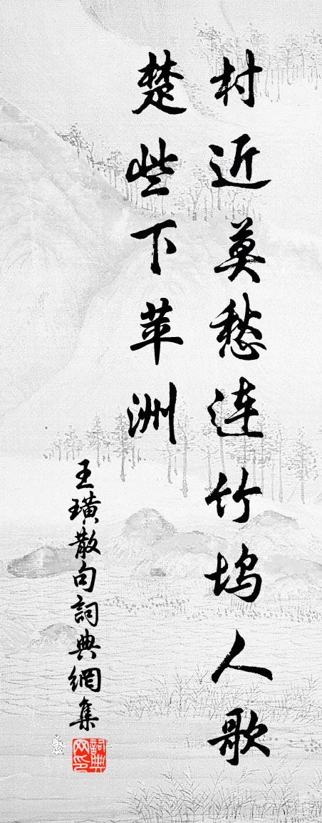 王璜句书法作品欣赏