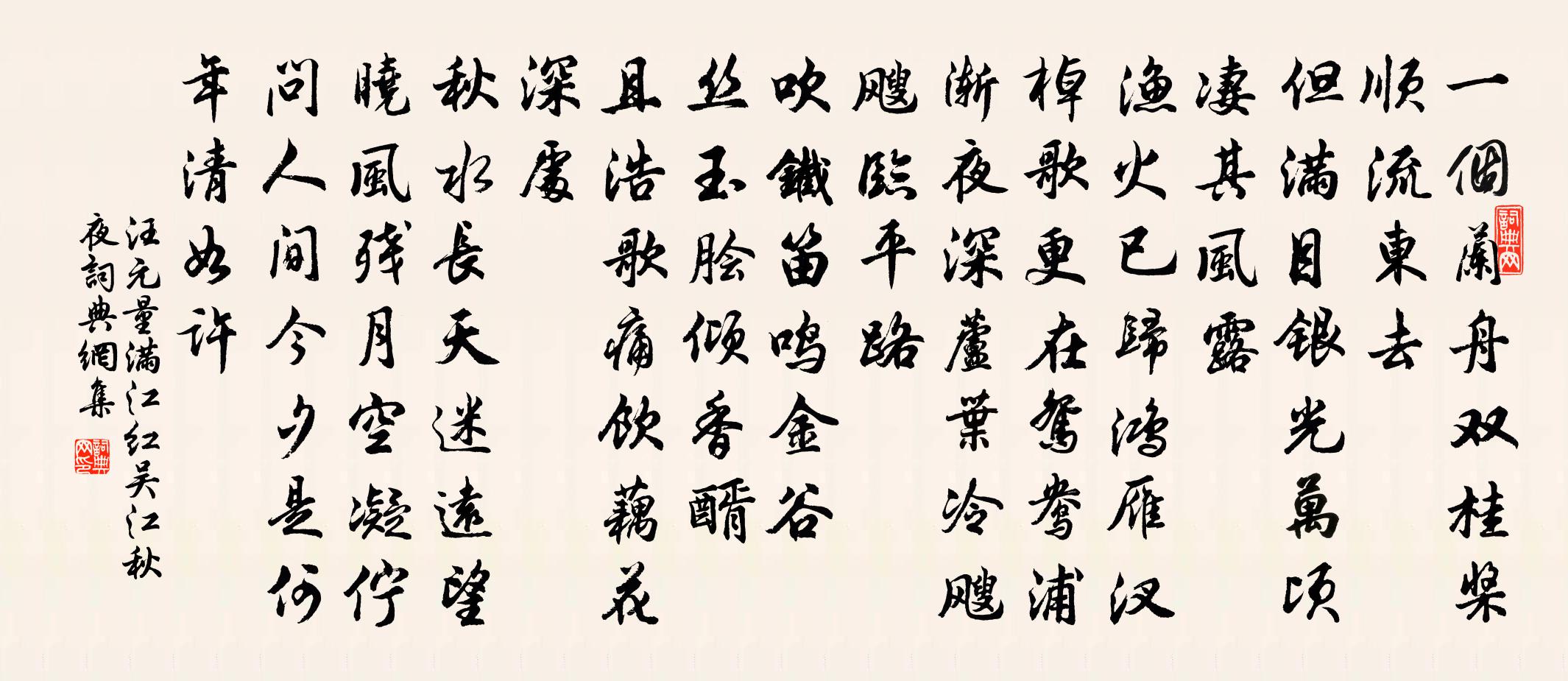 汪元量满江红（吴江秋夜）书法作品欣赏