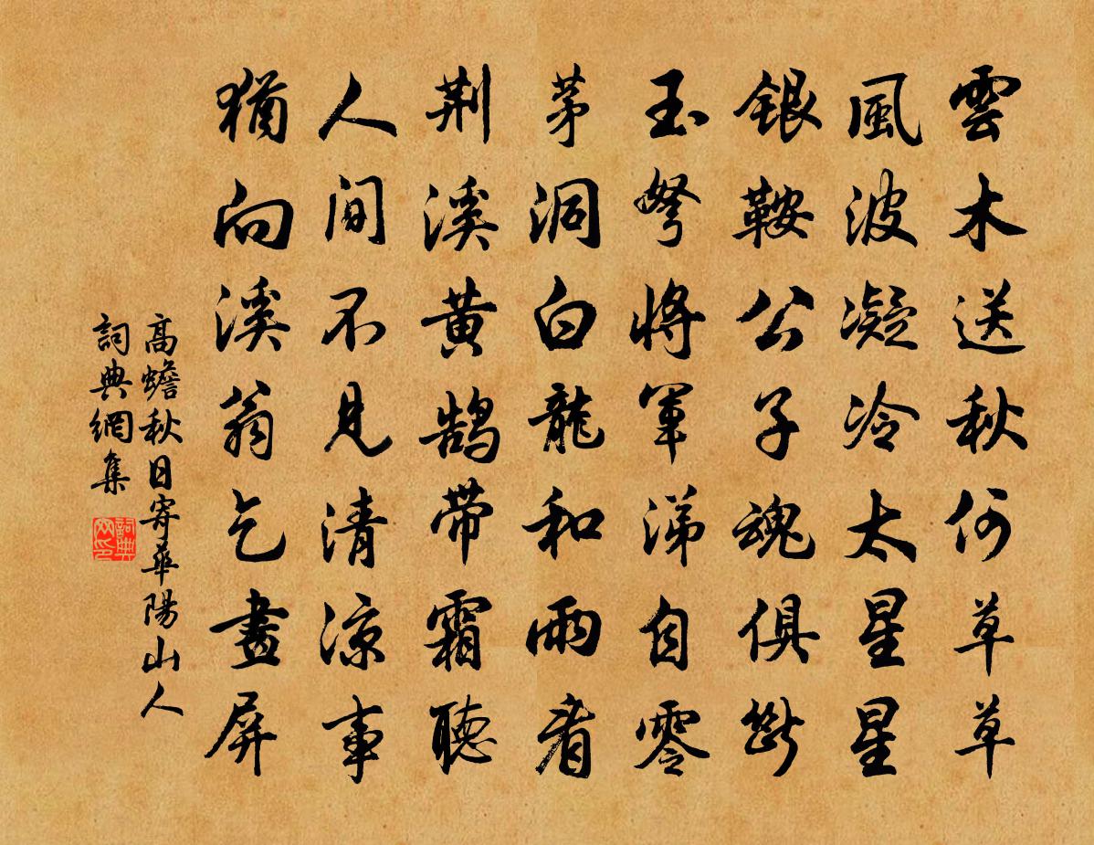 高蟾秋日寄华阳山人书法作品欣赏