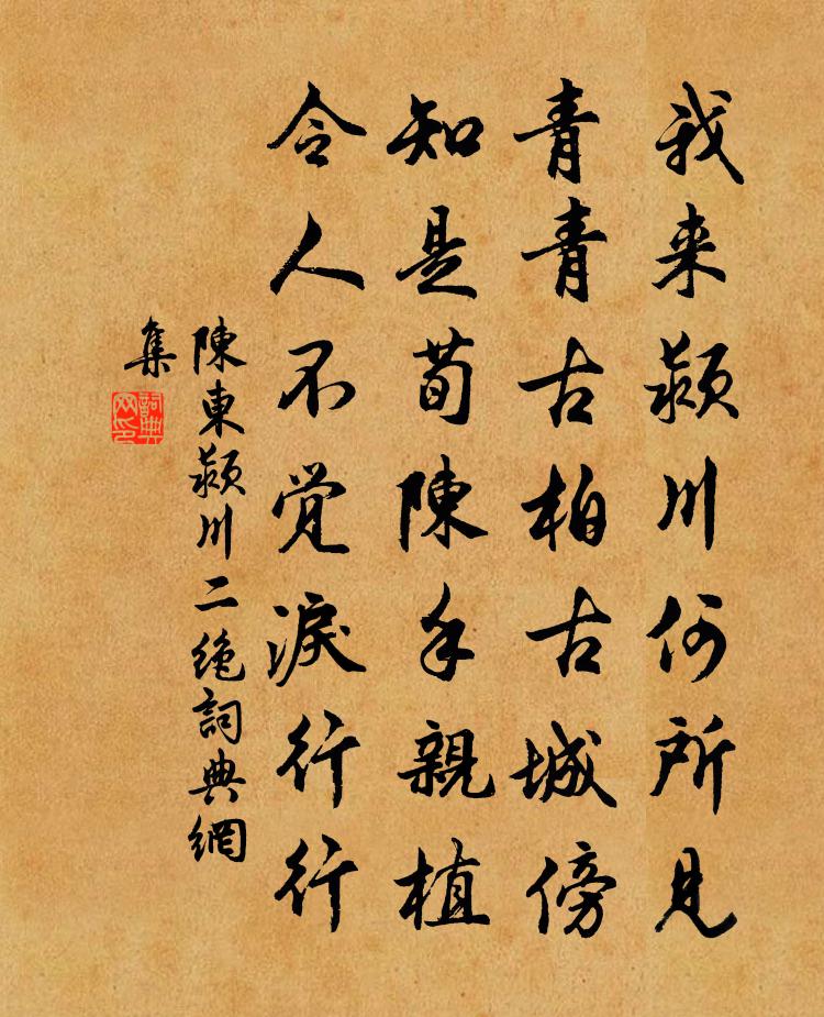 陈东颍川二绝书法作品欣赏