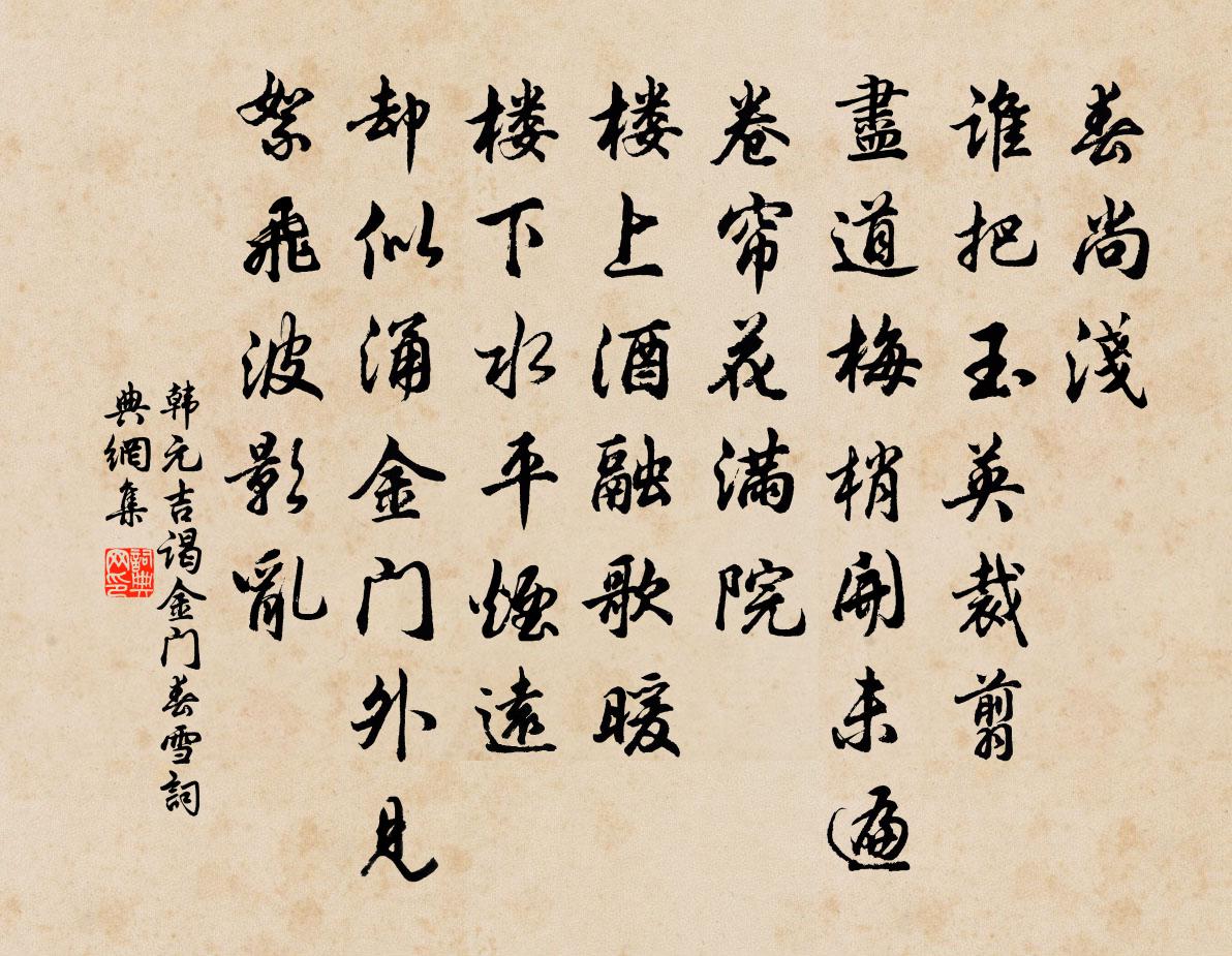 韩元吉谒金门（春雪）书法作品欣赏