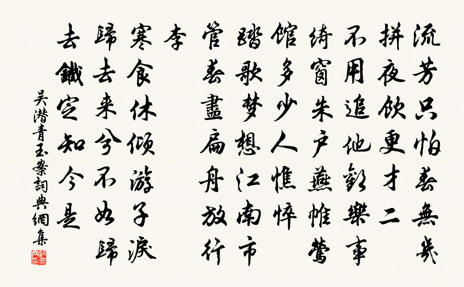 吴潜青玉案书法作品欣赏