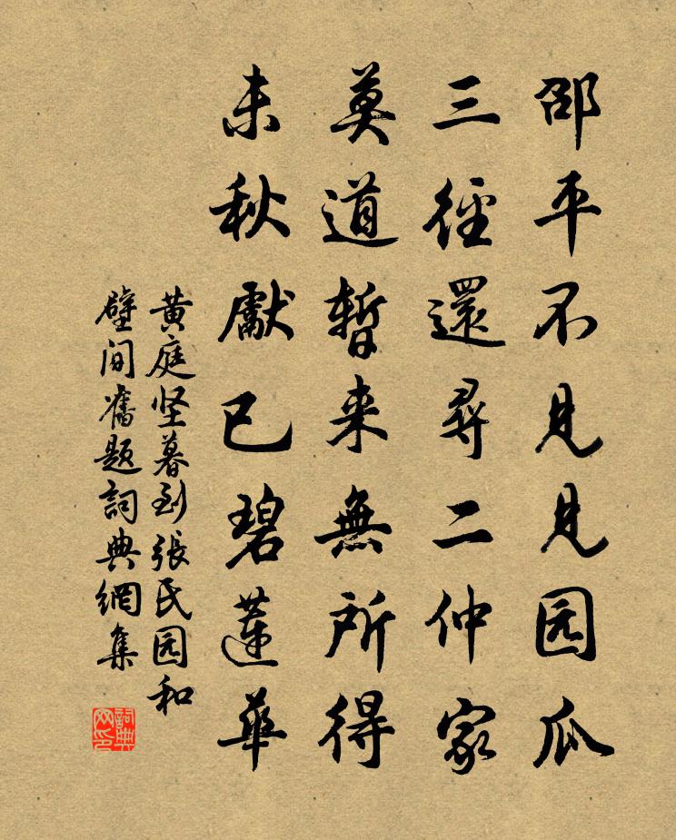 黄庭坚暮到张氏园和壁间旧题书法作品欣赏