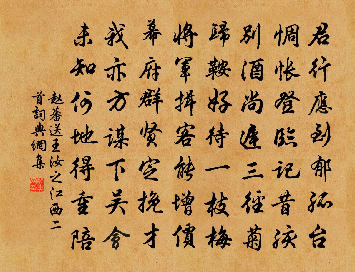 赵蕃送王汝之江西二首书法作品欣赏