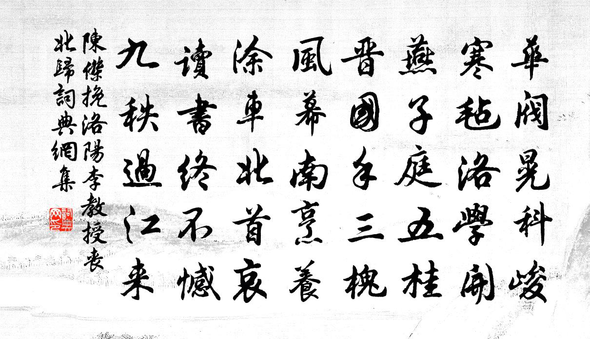 陈杰挽洛阳李教授丧北归书法作品欣赏