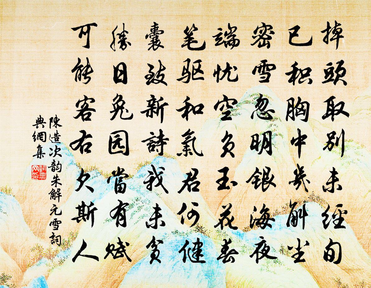 陈造次韵朱解元雪书法作品欣赏