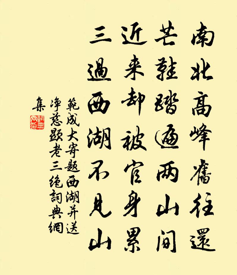 范成大寄题西湖并送净慈显老三绝书法作品欣赏
